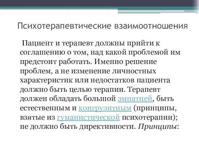 Психотерапевтические взаимоотношения Пациент и терапевт должны прийти к соглашению о