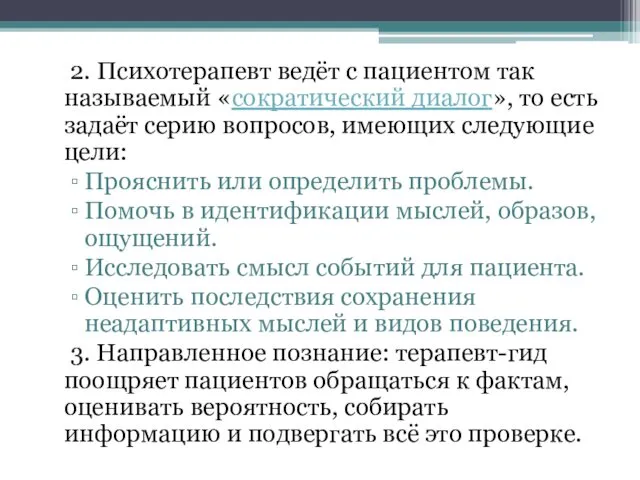 2. Психотерапевт ведёт с пациентом так называемый «сократический диалог», то