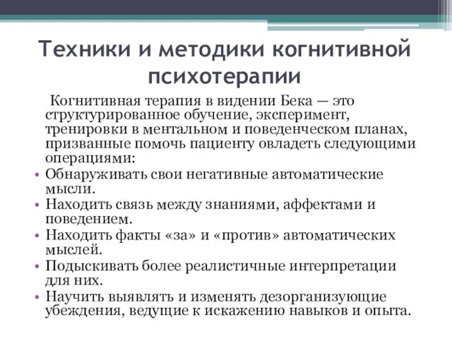 Техники и методики когнитивной психотерапии Когнитивная терапия в видении Бека