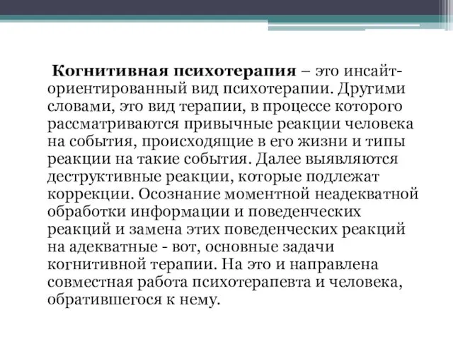 Когнитивная психотерапия – это инсайт-ориентированный вид психотерапии. Другими словами, это