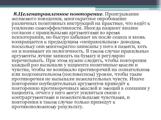 8.Целенаправленное повторение. Проигрывание желаемого поведения, многократное опробование различных позитивных инструкций