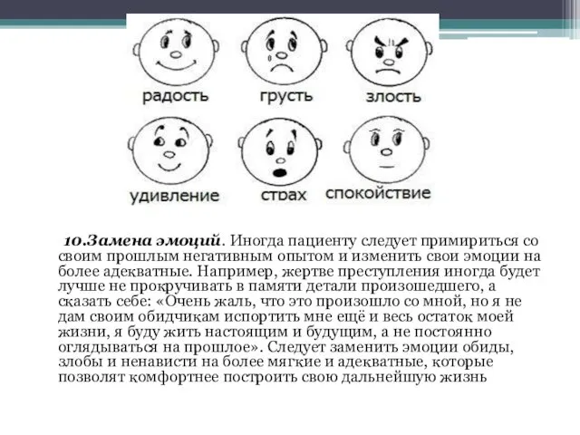 10.Замена эмоций. Иногда пациенту следует примириться со своим прошлым негативным