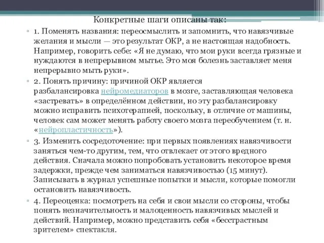 Конкретные шаги описаны так: 1. Поменять названия: переосмыслить и запомнить,