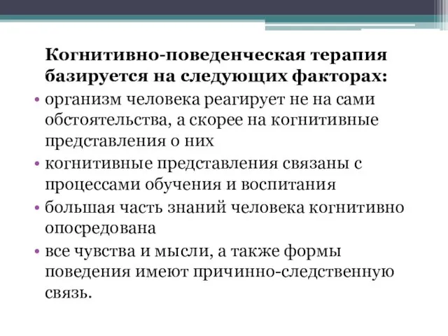 Когнитивно-поведенческая терапия базируется на следующих факторах: организм человека реагирует не