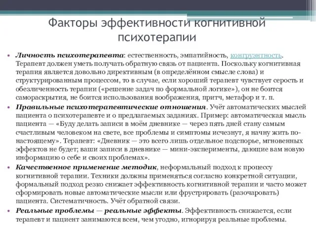 Факторы эффективности когнитивной психотерапии Личность психотерапевта: естественность, эмпатийность, конгруэнтность. Терапевт