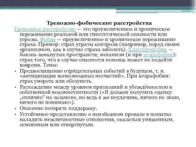 Тревожно-фобические расстройства Тревожное расстройство — это преувеличенное и хроническое переживание