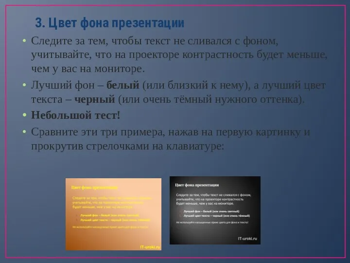 3. Цвет фона презентации Следите за тем, чтобы текст не