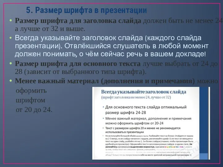 5. Размер шрифта в презентации Размер шрифта для заголовка слайда