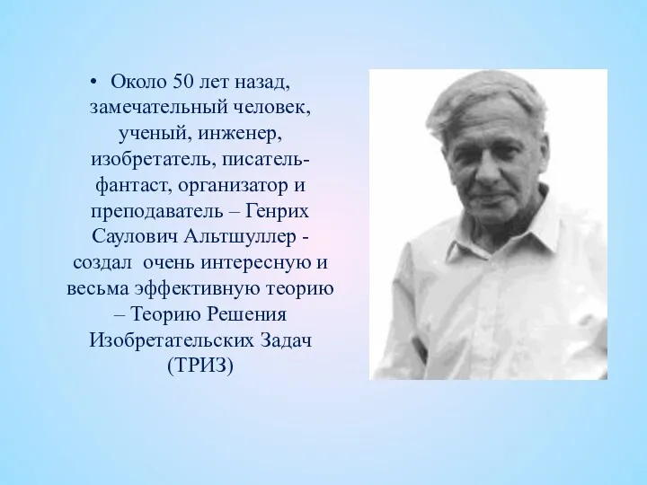 Около 50 лет назад, замечательный человек, ученый, инженер, изобретатель, писатель-фантаст,