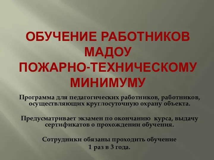 ОБУЧЕНИЕ РАБОТНИКОВ МАДОУ ПОЖАРНО-ТЕХНИЧЕСКОМУ МИНИМУМУ Программа для педагогических работников, работников,