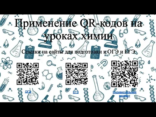 Применение QR-кодов на уроках химии Ссылки на сайты для подготовки