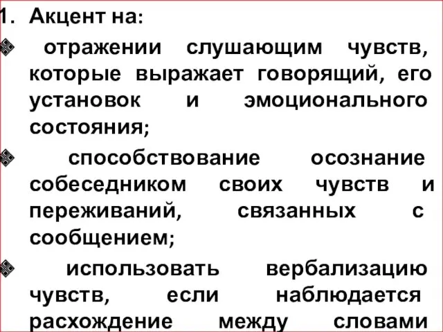 Акцент на: отражении слушающим чувств, которые выражает говорящий, его установок