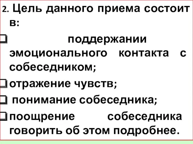 2. Цель данного приема состоит в: поддержании эмоционального контакта с