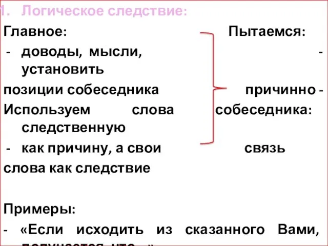 Логическое следствие: Главное: Пытаемся: доводы, мысли, - установить позиции собеседника