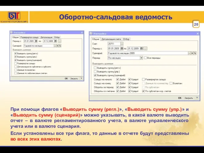 Оборотно-сальдовая ведомость При помощи флагов «Выводить сумму (регл.)», «Выводить сумму