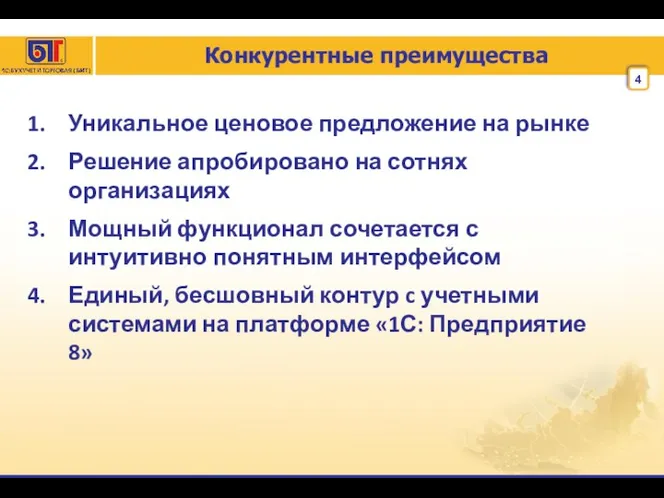 Конкурентные преимущества Уникальное ценовое предложение на рынке Решение апробировано на