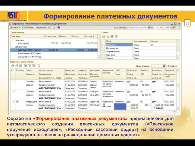 Формирование платежных документов Обработка «Формирование платежных документов» предназначена для автоматического