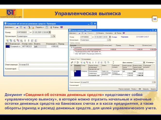 Управленческая выписка Документ «Сведения об остатках денежных средств» представляет собой