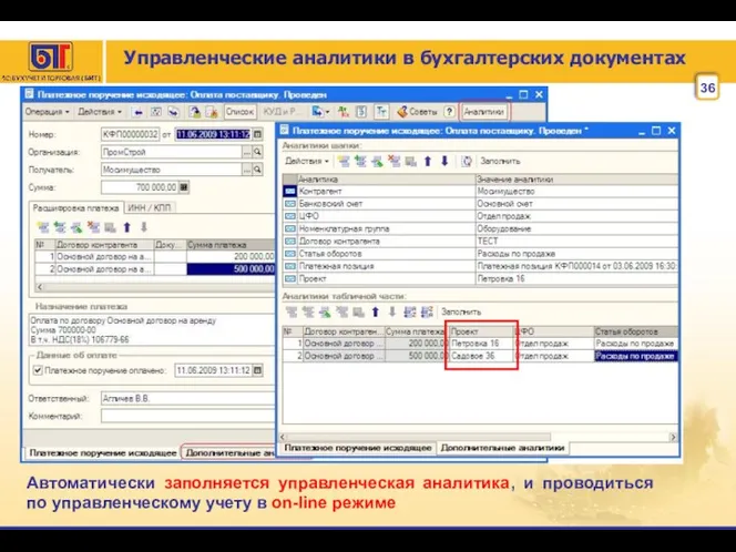 Управленческие аналитики в бухгалтерских документах Автоматически заполняется управленческая аналитика, и