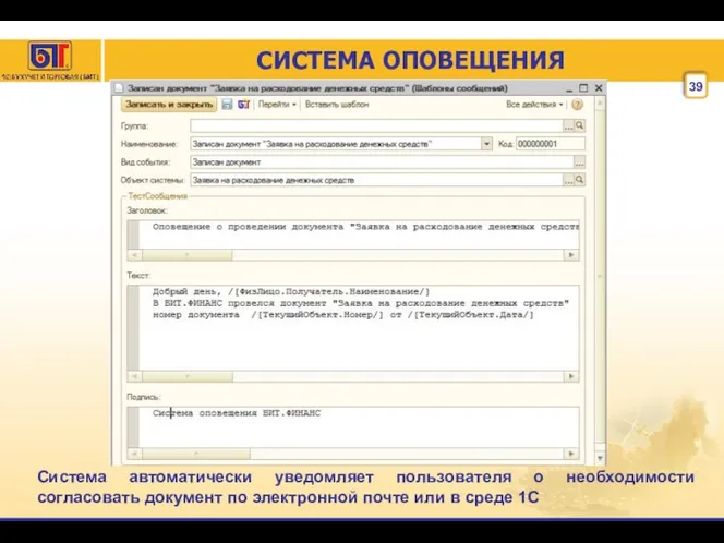 СИСТЕМА ОПОВЕЩЕНИЯ Система автоматически уведомляет пользователя о необходимости согласовать документ