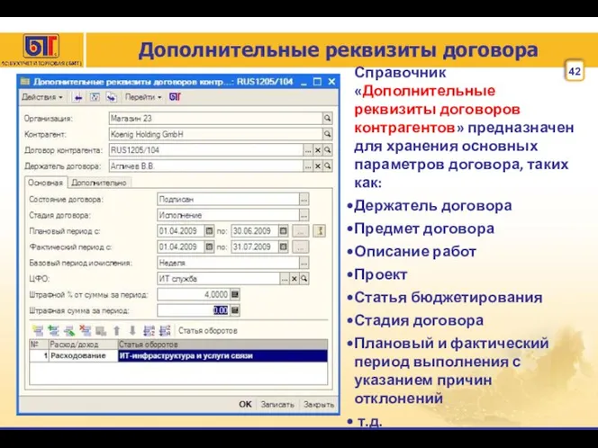 Дополнительные реквизиты договора Справочник «Дополнительные реквизиты договоров контрагентов» предназначен для