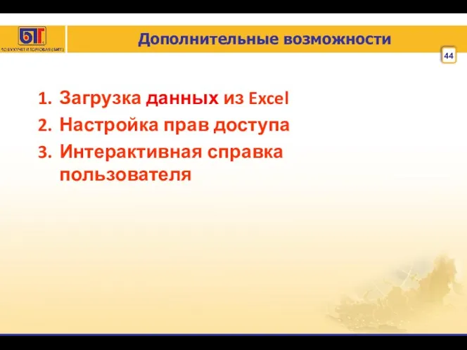 Дополнительные возможности Загрузка данных из Excel Настройка прав доступа Интерактивная справка пользователя