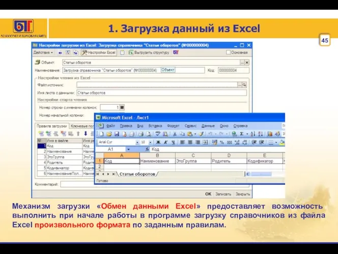 1. Загрузка данный из Excel Механизм загрузки «Обмен данными Excel»