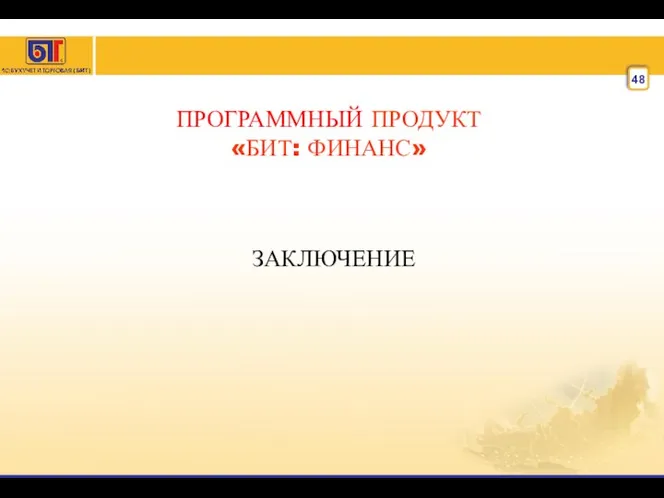 ПРОГРАММНЫЙ ПРОДУКТ «БИТ: ФИНАНС» ЗАКЛЮЧЕНИЕ