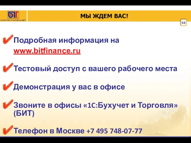 МЫ ЖДЕМ ВАС! Подробная информация на www.bitfinance.ru Тестовый доступ с