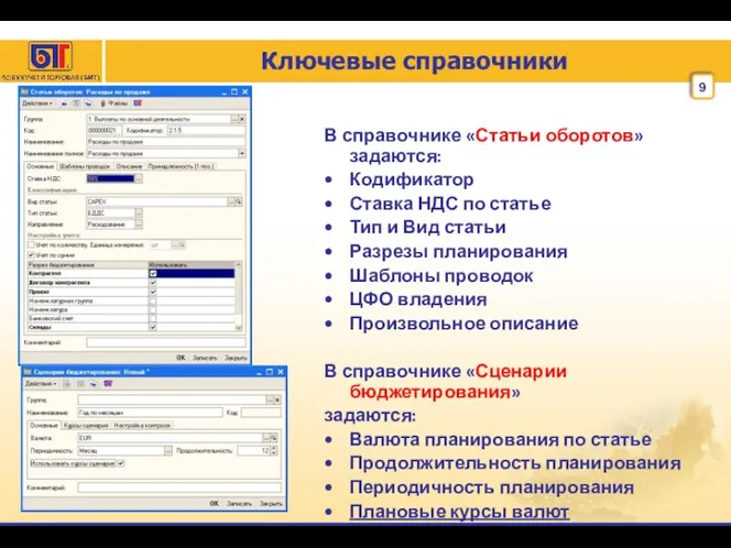 Ключевые справочники В справочнике «Статьи оборотов» задаются: Кодификатор Ставка НДС