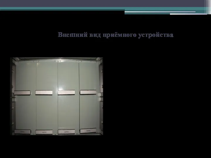 Внешний вид приёмного устройства Приёмное устройство предназначено для усиления, частотной