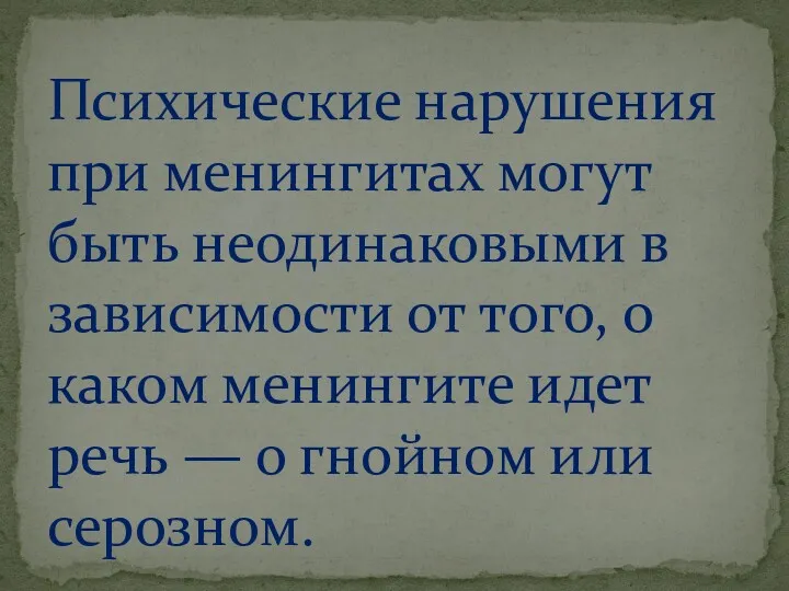 Психические нарушения при менингитах могут быть неодинаковыми в зависимости от