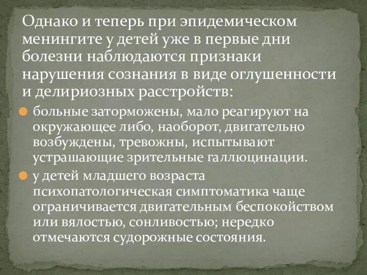 Однако и теперь при эпидемическом менингите у детей уже в