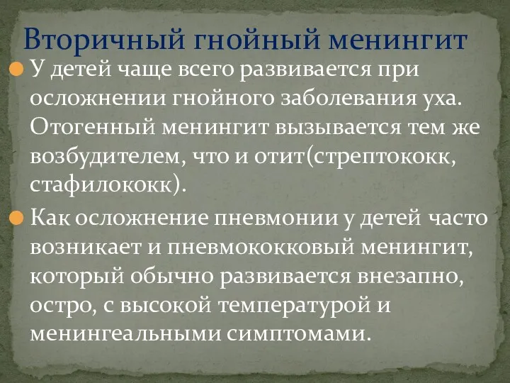 У детей чаще всего развивается при осложнении гнойного заболевания уха.