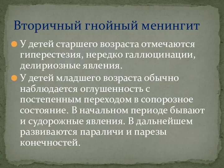 У детей старшего возраста отмечаются гиперестезия, нередко галлюцинации, делириозные явления.