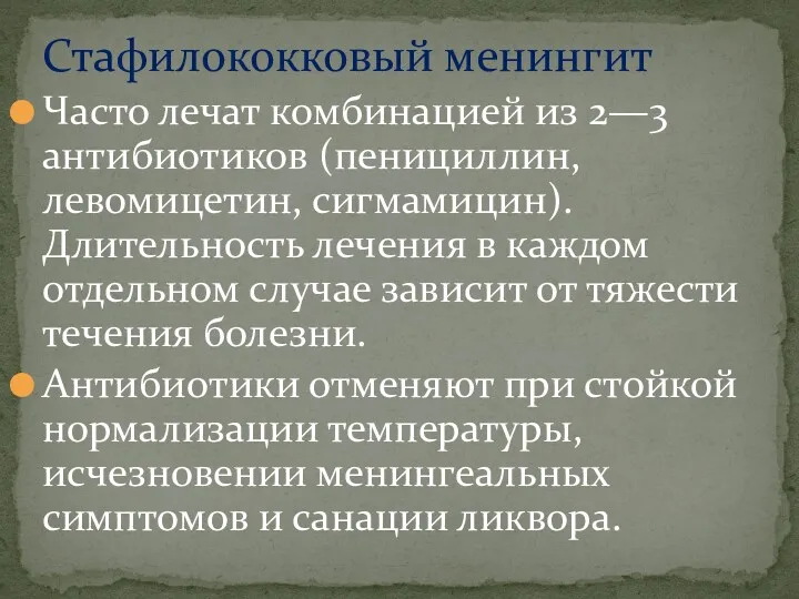 Часто лечат комбинацией из 2—3 антибиотиков (пенициллин, левомицетин, сигмамицин). Длительность