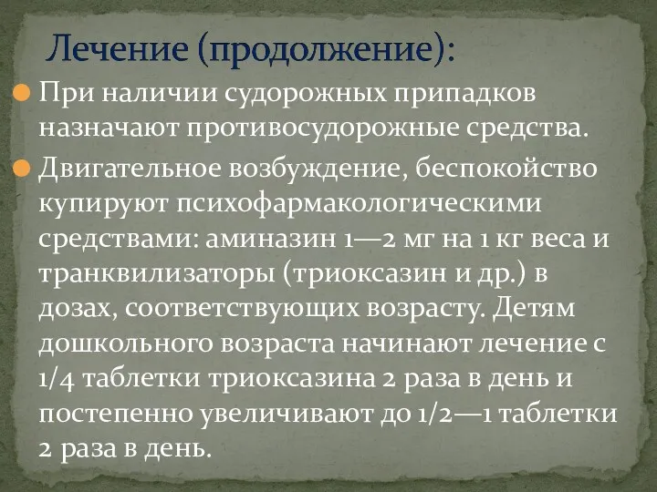 При наличии судорожных припадков назначают противосудорожные средства. Двигательное возбуждение, беспокойство