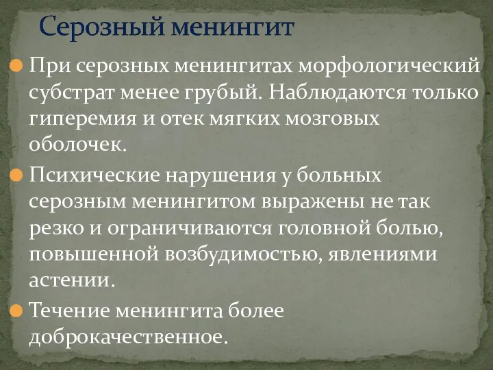 При серозных менингитах морфологический субстрат менее грубый. Наблюдаются только гиперемия