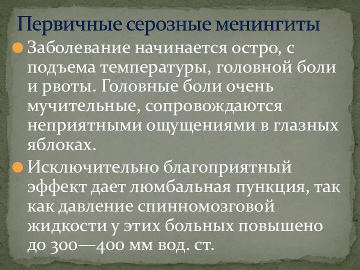 Заболевание начинается остро, с подъема температуры, головной боли и рвоты.