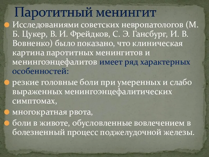 Исследованиями советских невропатологов (М. Б. Цукер, В. И. Фрейдков, С.