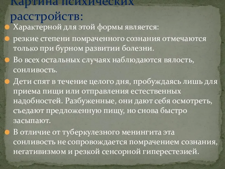 Характерной для этой формы является: резкие степени помраченного сознания отмечаются