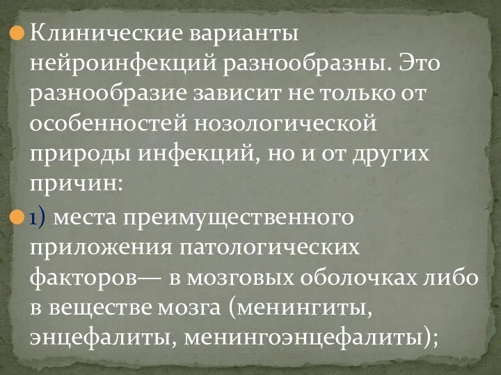 Клинические варианты нейроинфекций разнообразны. Это разнообразие зависит не только от