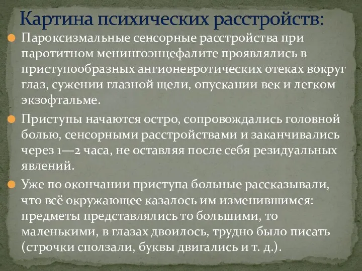 Пароксизмальные сенсорные расстройства при паротитном менингоэнцефалите проявлялись в приступообразных ангионевротических