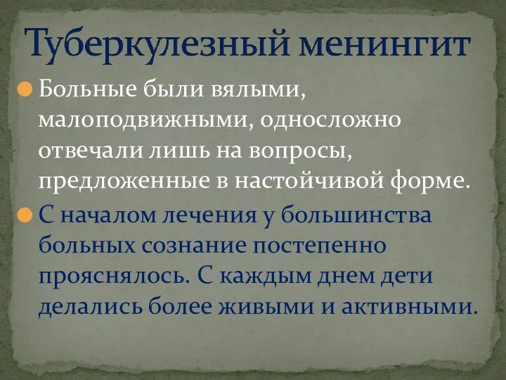 Больные были вялыми, малоподвижными, односложно отвечали лишь на вопросы, предложенные