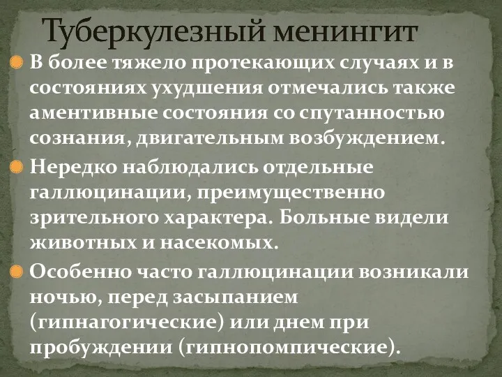 В более тяжело протекающих случаях и в состояниях ухудшения отмечались