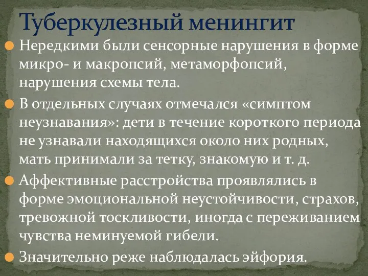 Нередкими были сенсорные нарушения в форме микро- и макропсий, метаморфопсий,