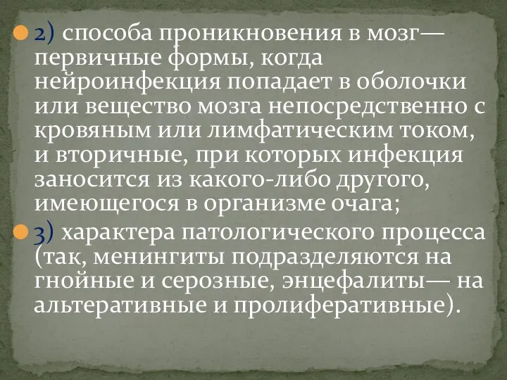 2) способа проникновения в мозг—первичные формы, когда нейроинфекция попадает в