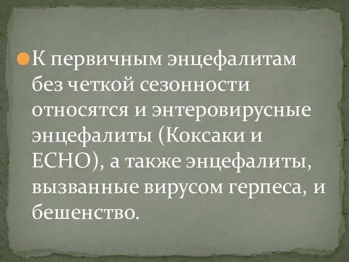 К первичным энцефалитам без четкой сезонности относятся и энтеровирусные энцефалиты