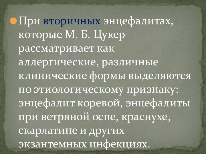 При вторичных энцефалитах, которые М. Б. Цукер рассматривает как аллергические,