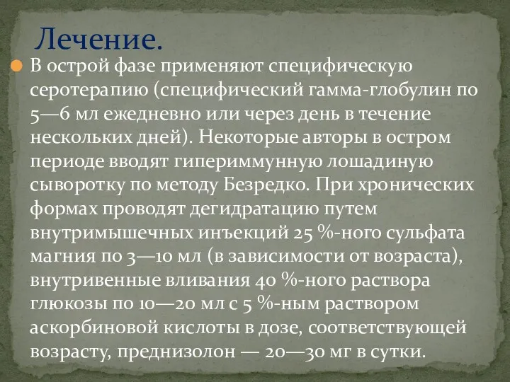 В острой фазе применяют специфическую серотерапию (специфический гамма-глобулин по 5—6